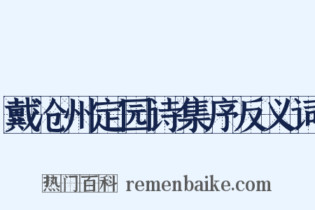 戴沧州定园诗集序反义词是什么意思的图片